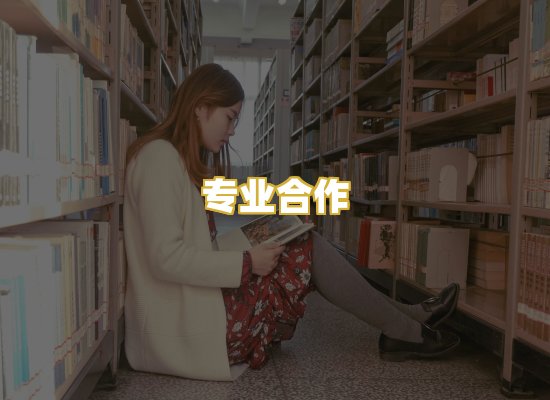 专业合作